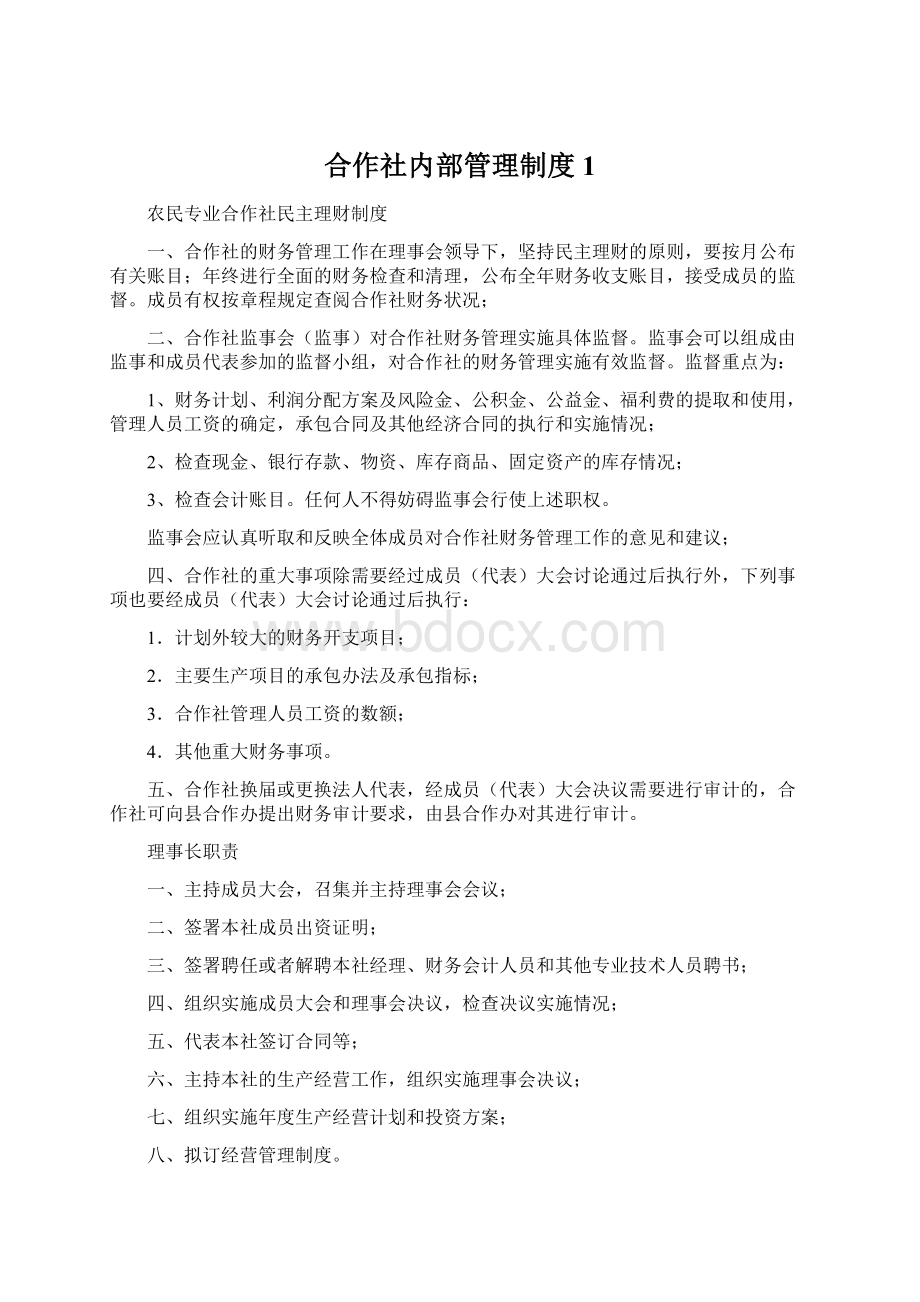 合作社内部管理制度1Word文档下载推荐.docx_第1页