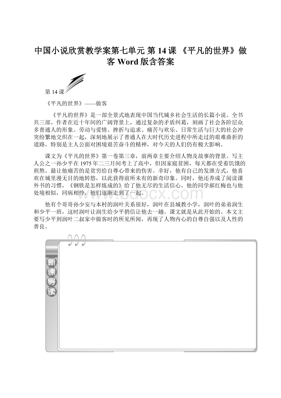 中国小说欣赏教学案第七单元 第14课 《平凡的世界》做客 Word版含答案Word格式文档下载.docx_第1页