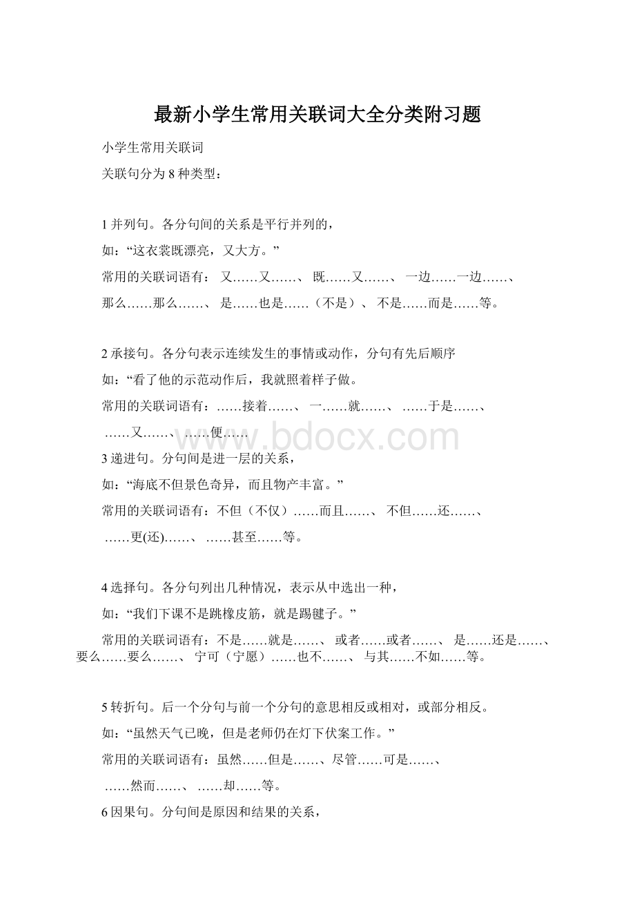 最新小学生常用关联词大全分类附习题Word格式.docx