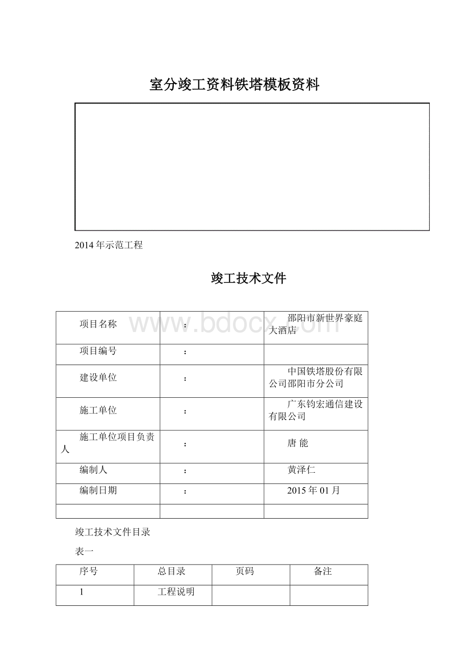 室分竣工资料铁塔模板资料.docx