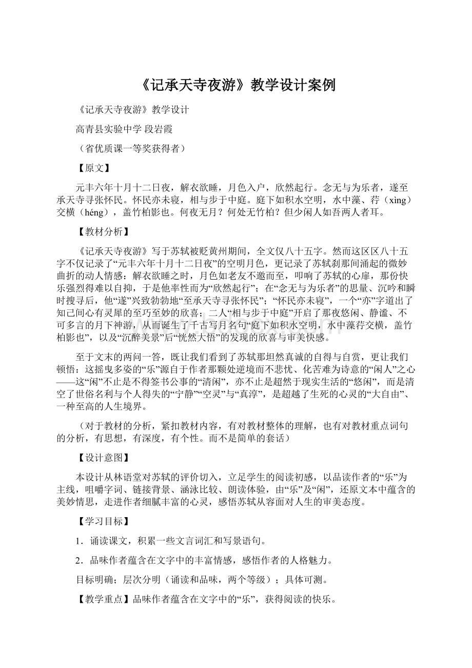 《记承天寺夜游》教学设计案例.docx_第1页