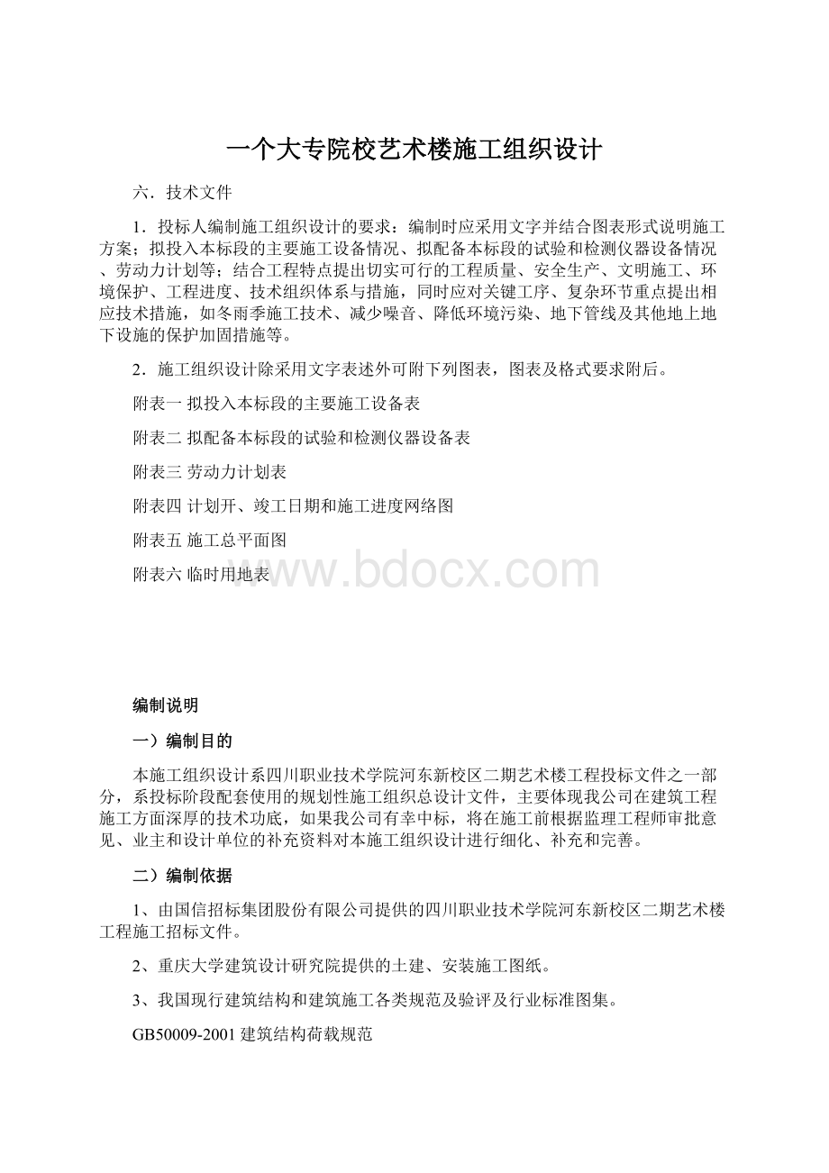 一个大专院校艺术楼施工组织设计.docx_第1页