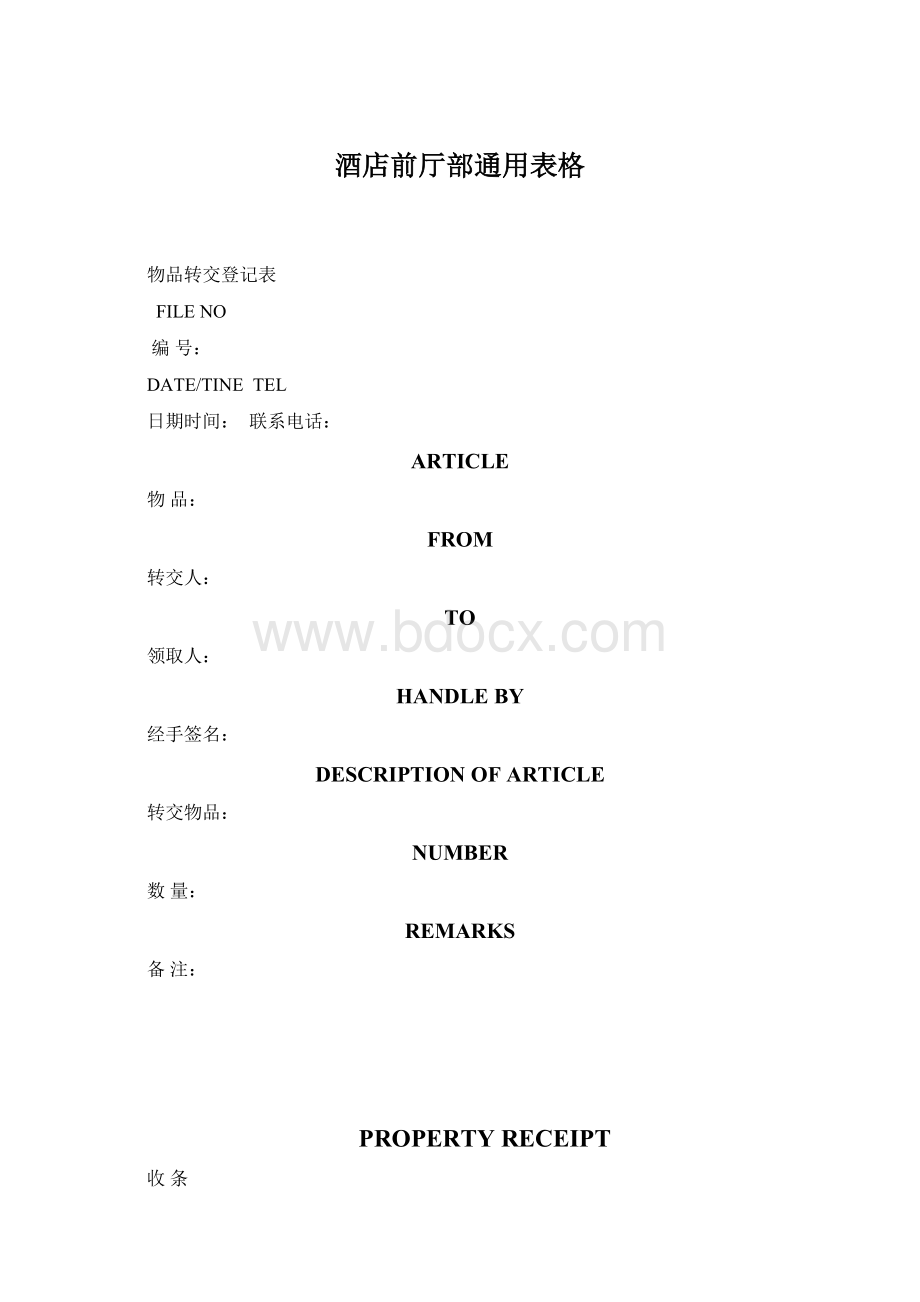 酒店前厅部通用表格Word文档下载推荐.docx_第1页