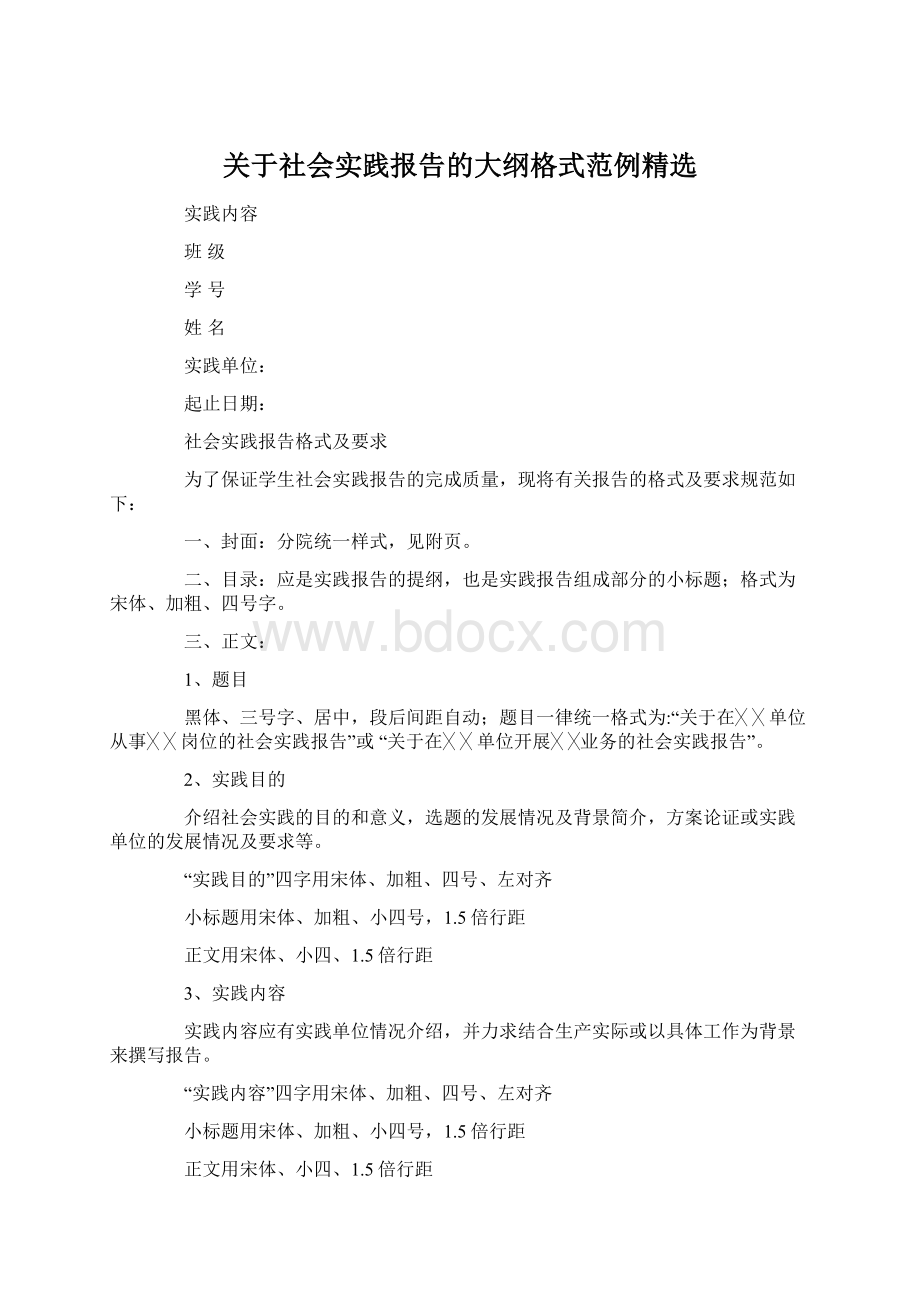 关于社会实践报告的大纲格式范例精选.docx_第1页