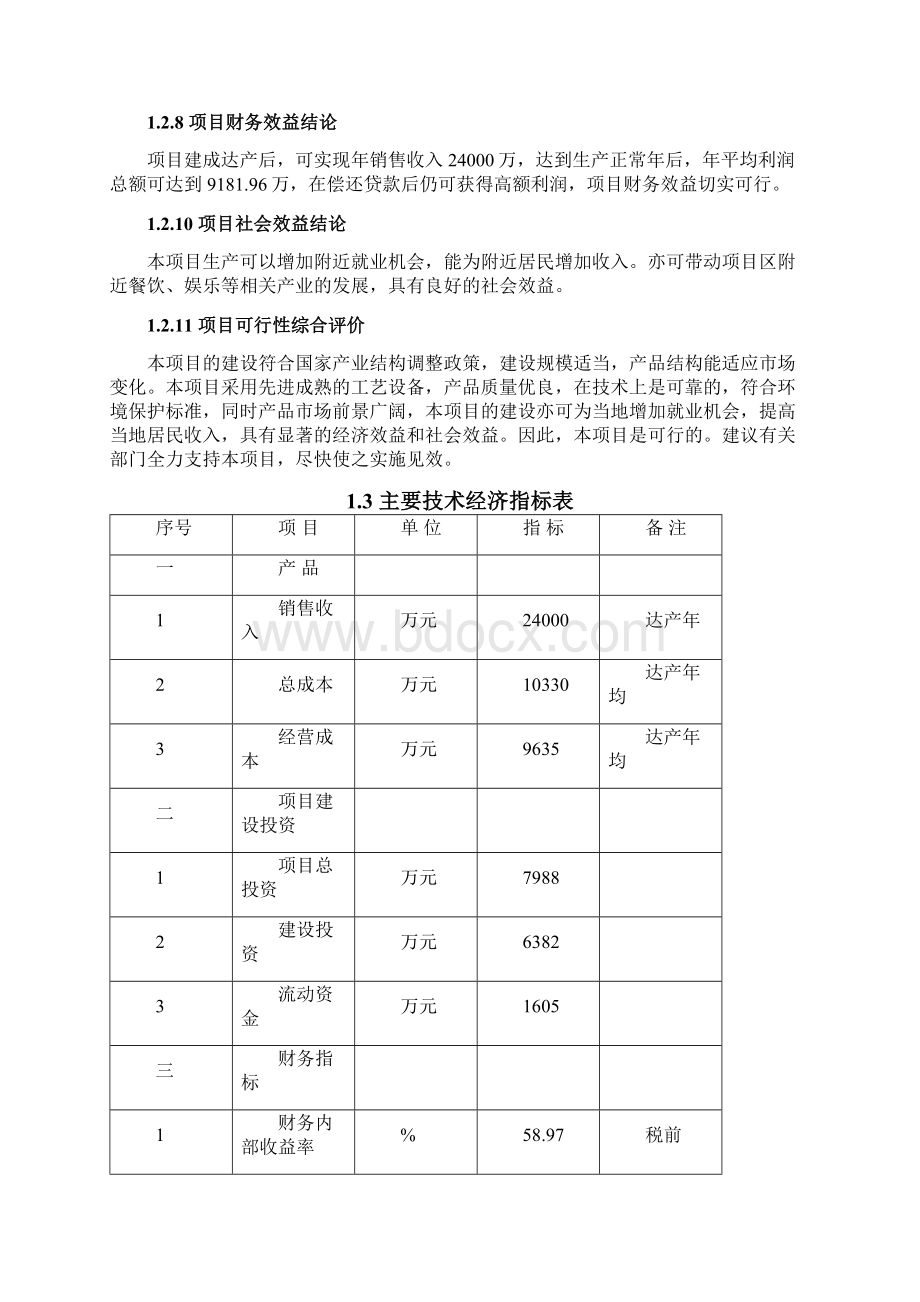 2亿条编织袋新建项目可行性研究报告Word文件下载.docx_第3页