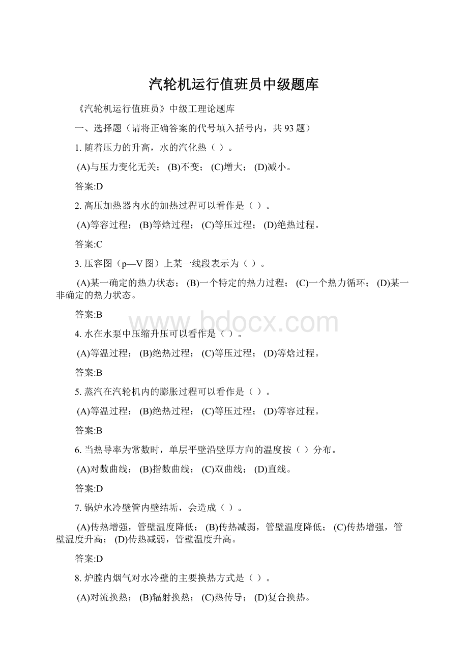 汽轮机运行值班员中级题库.docx_第1页