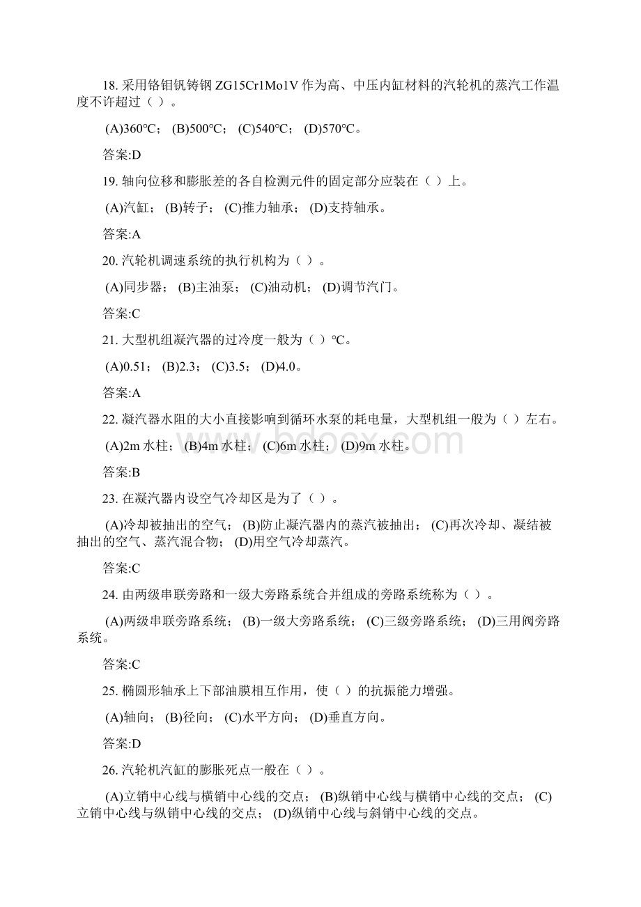 汽轮机运行值班员中级题库Word文档下载推荐.docx_第3页