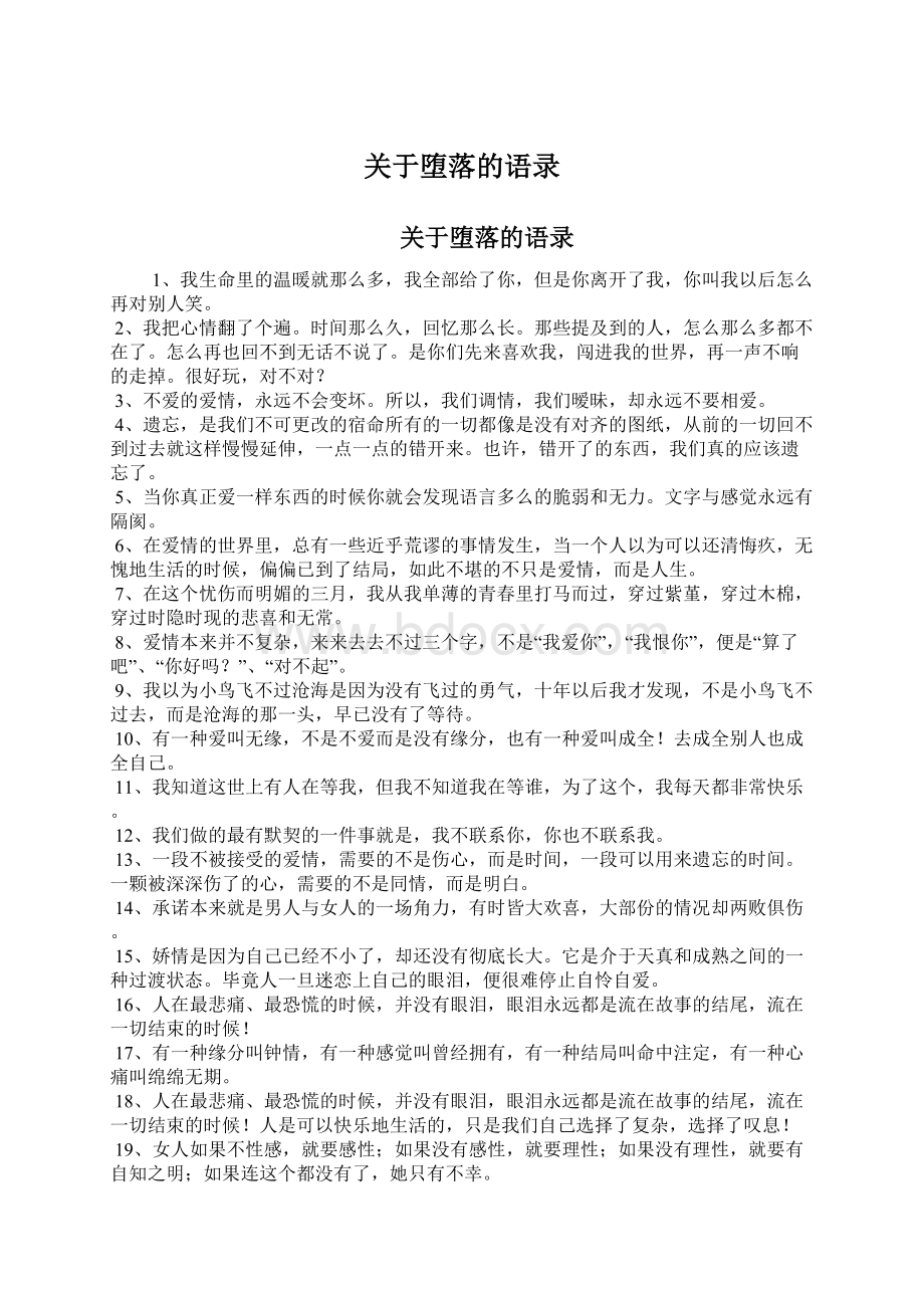 关于堕落的语录Word文件下载.docx