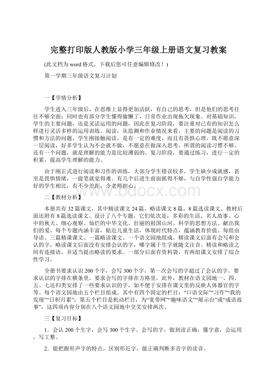 完整打印版人教版小学三年级上册语文复习教案Word文件下载.docx