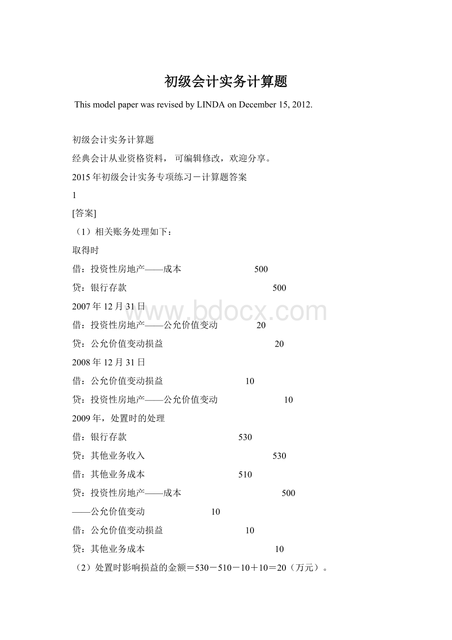 初级会计实务计算题.docx_第1页