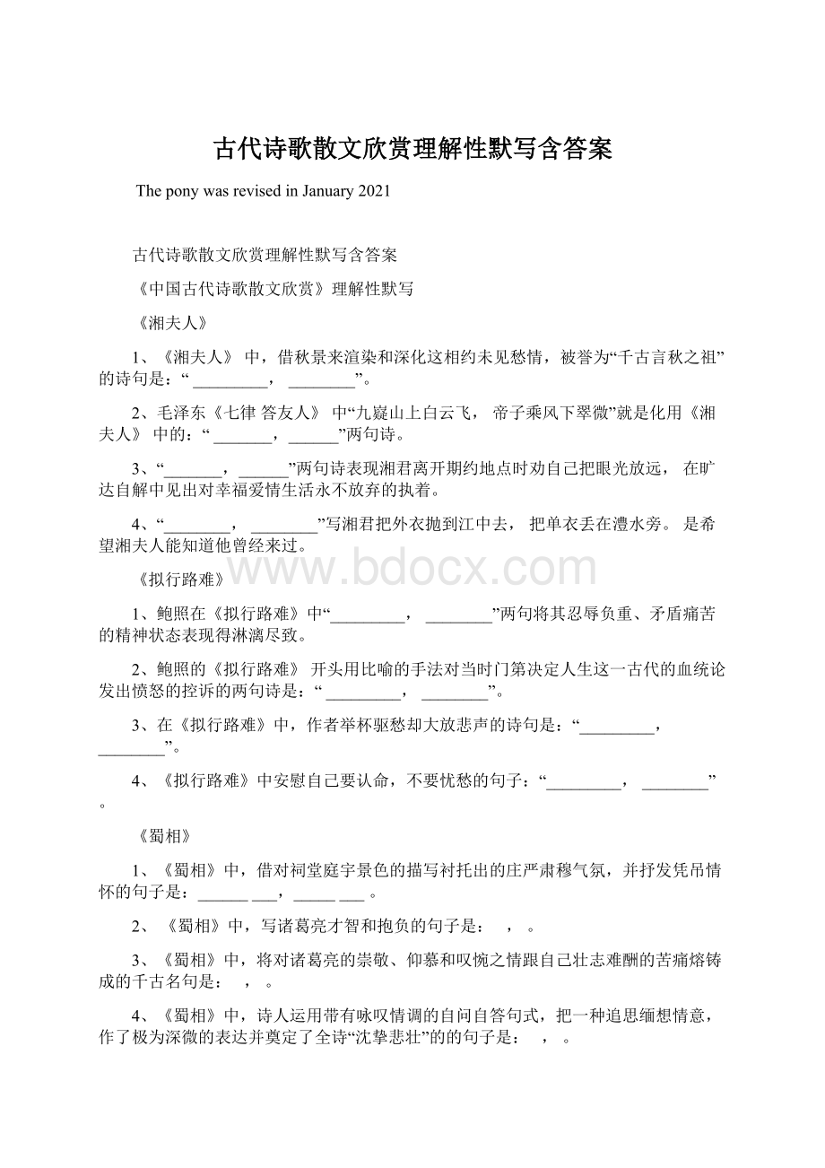 古代诗歌散文欣赏理解性默写含答案.docx_第1页