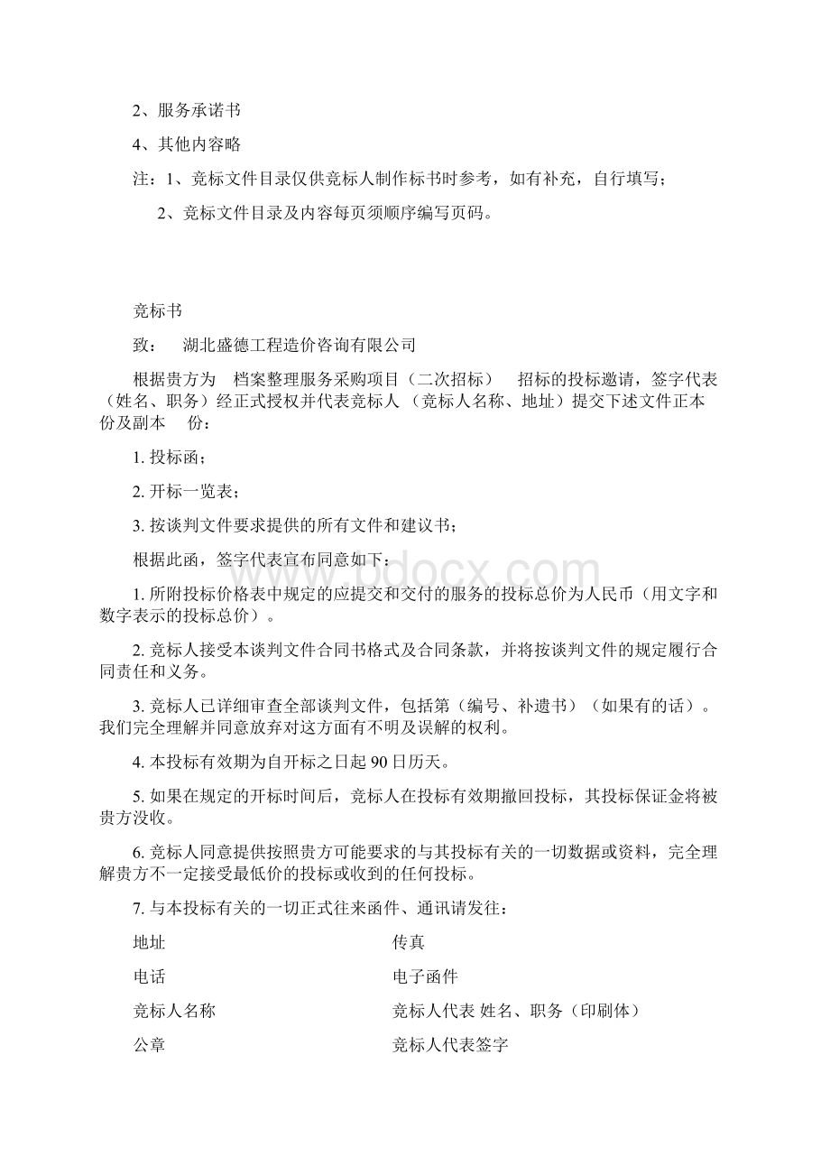 档案管理服务提供标书模板Word文档格式.docx_第2页