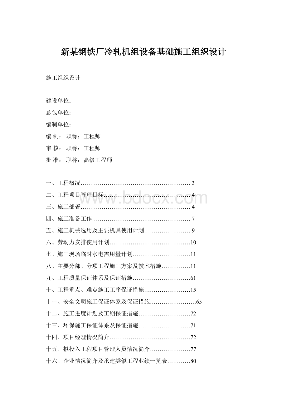 新某钢铁厂冷轧机组设备基础施工组织设计.docx_第1页