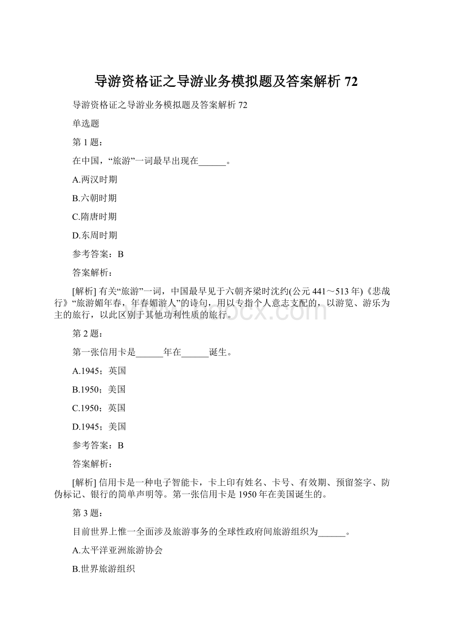 导游资格证之导游业务模拟题及答案解析72.docx