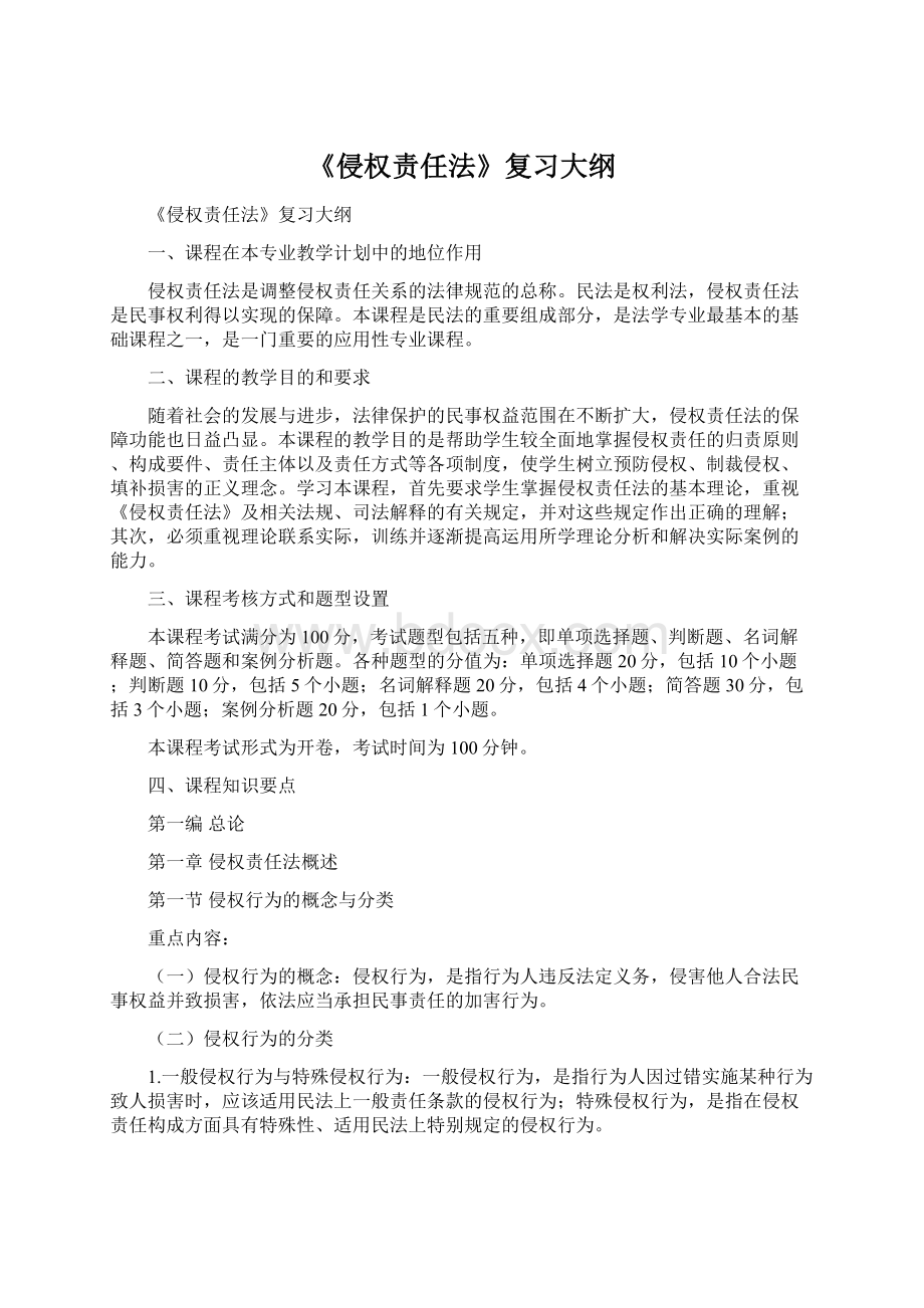 《侵权责任法》复习大纲Word文件下载.docx_第1页