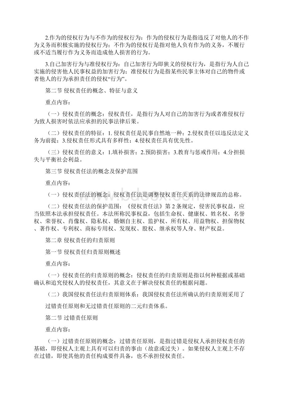 《侵权责任法》复习大纲Word文件下载.docx_第2页