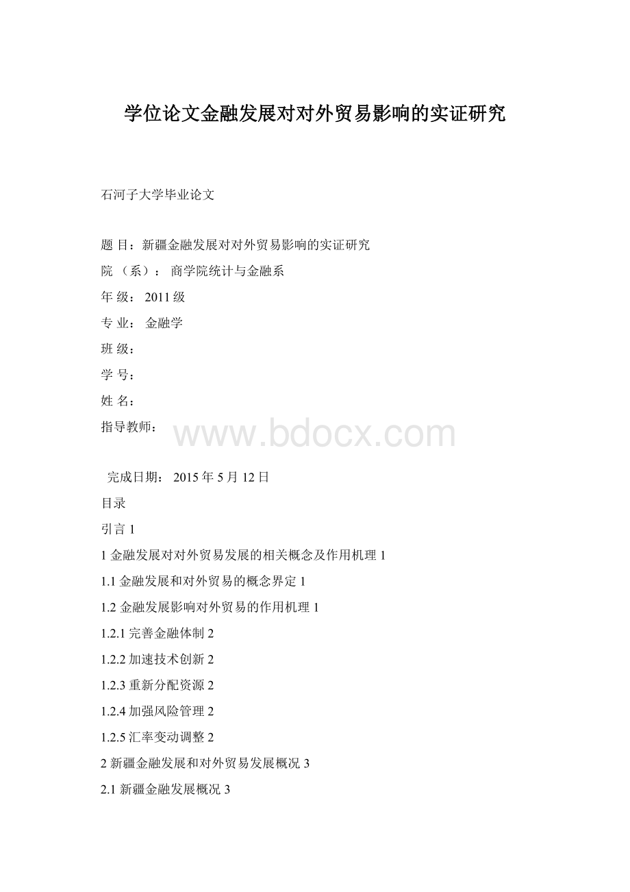 学位论文金融发展对对外贸易影响的实证研究.docx_第1页