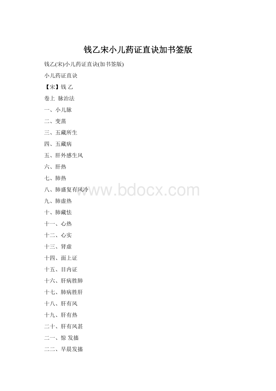 钱乙宋小儿药证直诀加书签版Word下载.docx_第1页