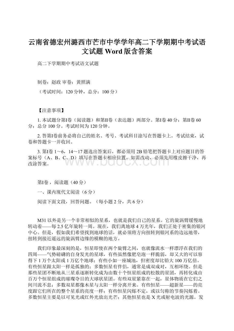 云南省德宏州潞西市芒市中学学年高二下学期期中考试语文试题 Word版含答案.docx