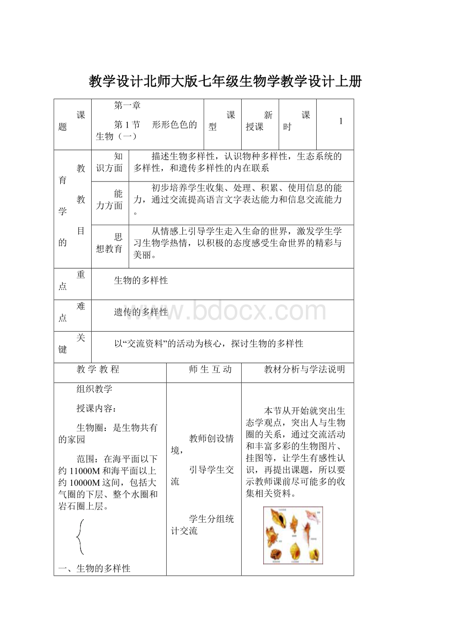 教学设计北师大版七年级生物学教学设计上册Word格式.docx_第1页