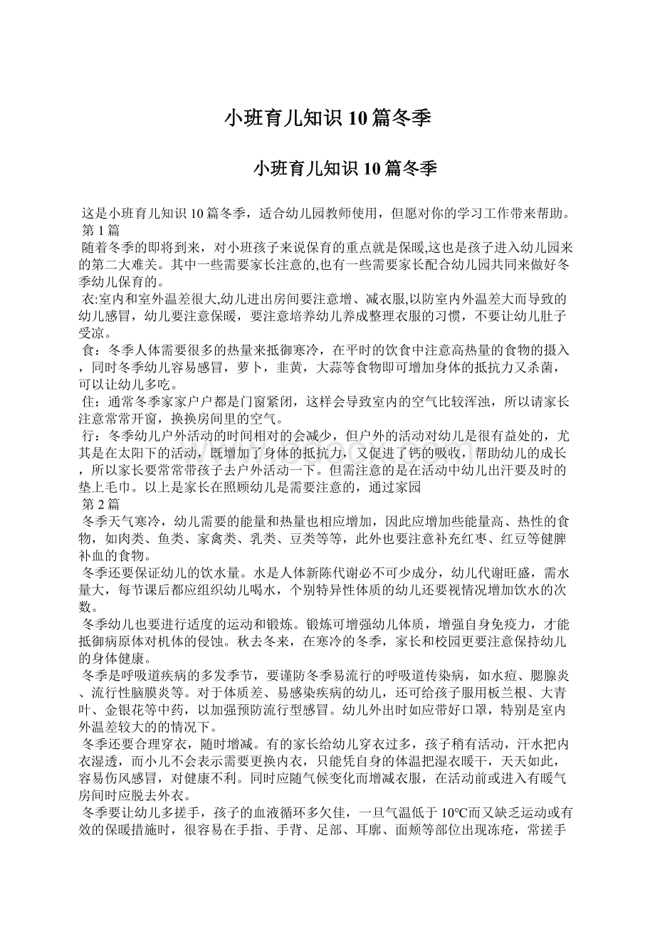 小班育儿知识10篇冬季.docx_第1页