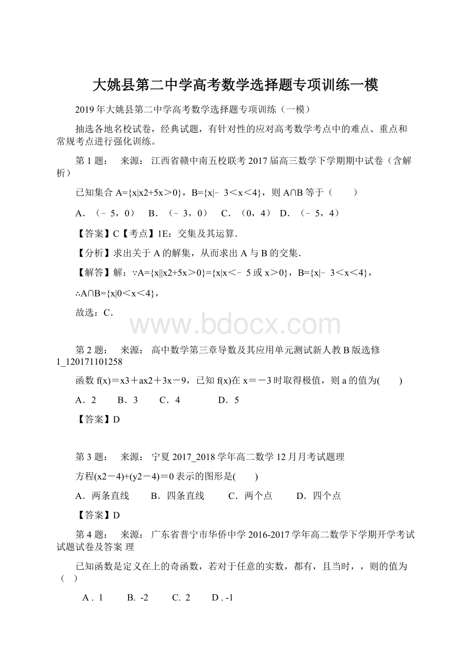 大姚县第二中学高考数学选择题专项训练一模.docx