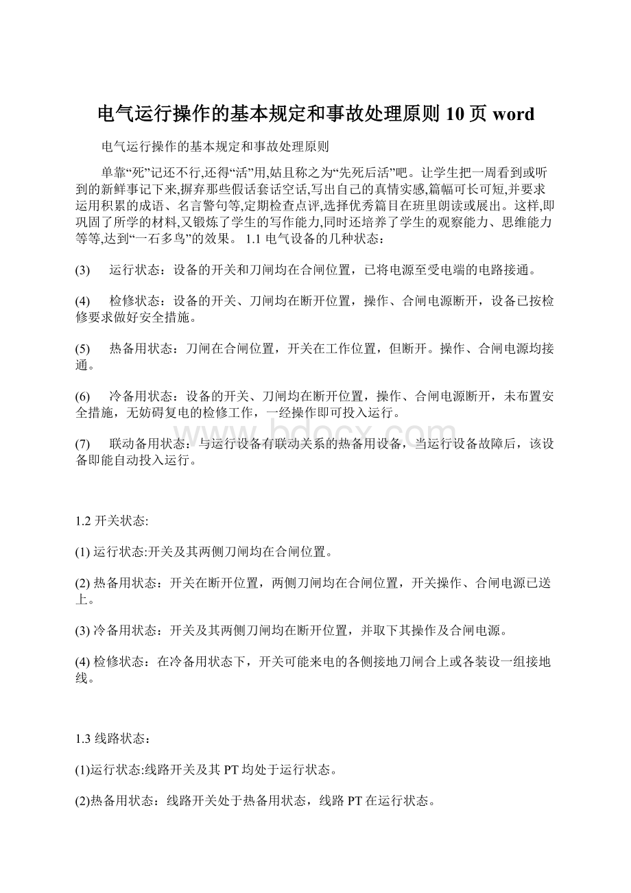 电气运行操作的基本规定和事故处理原则10页word.docx_第1页