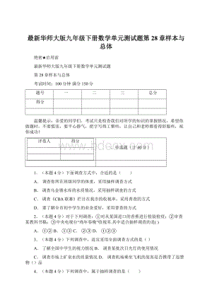 最新华师大版九年级下册数学单元测试题第28章样本与总体Word文件下载.docx