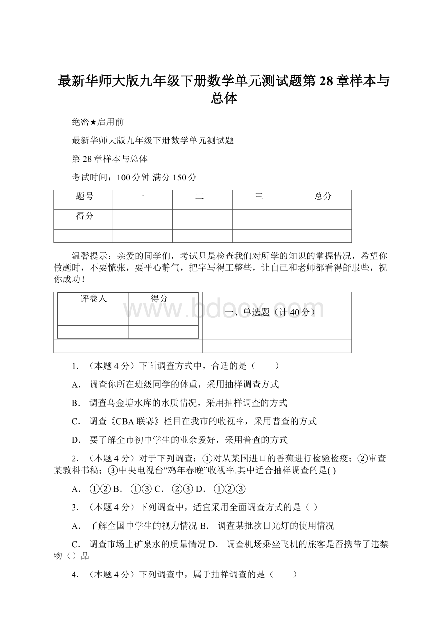 最新华师大版九年级下册数学单元测试题第28章样本与总体.docx