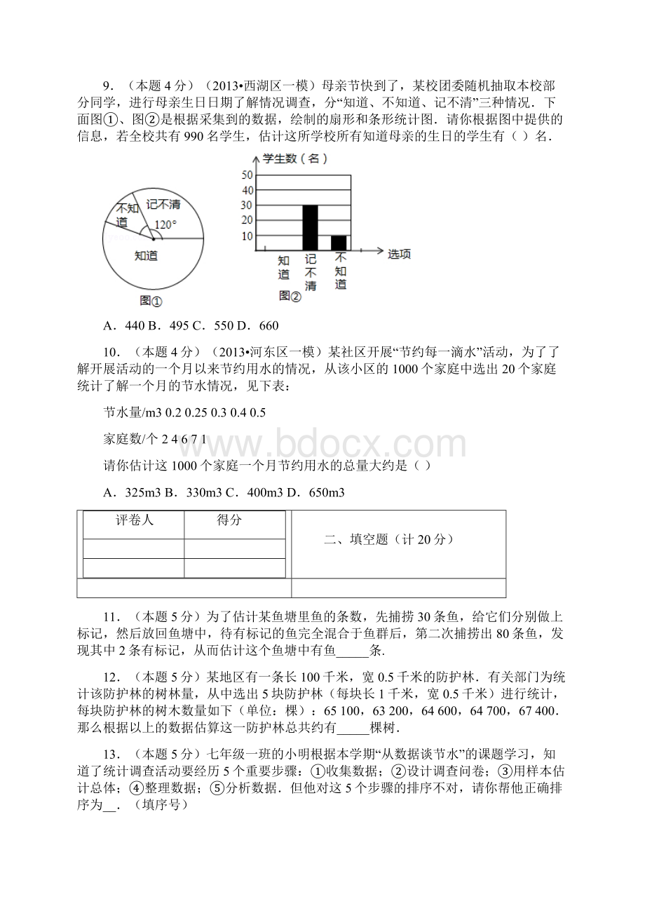 最新华师大版九年级下册数学单元测试题第28章样本与总体.docx_第3页