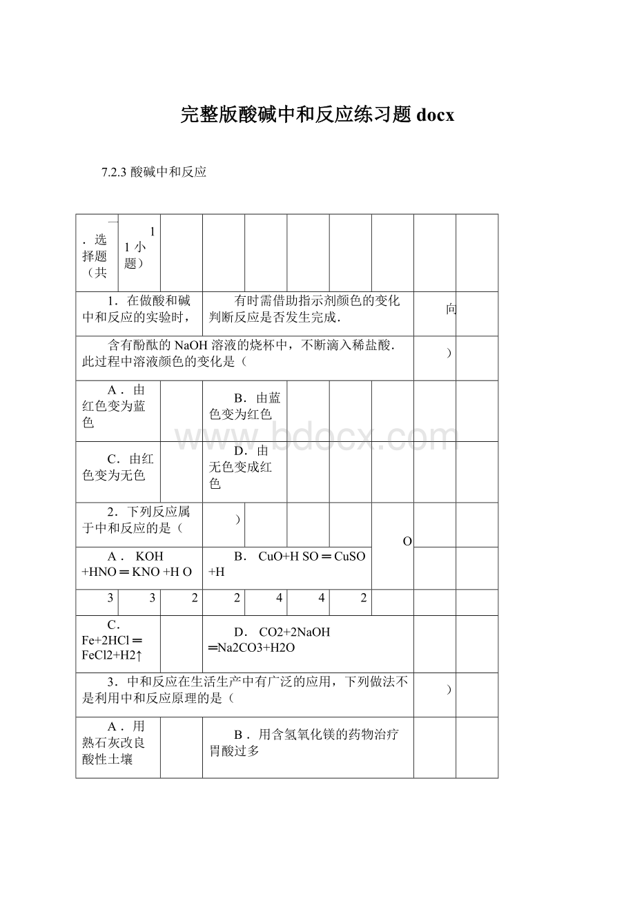 完整版酸碱中和反应练习题docx.docx