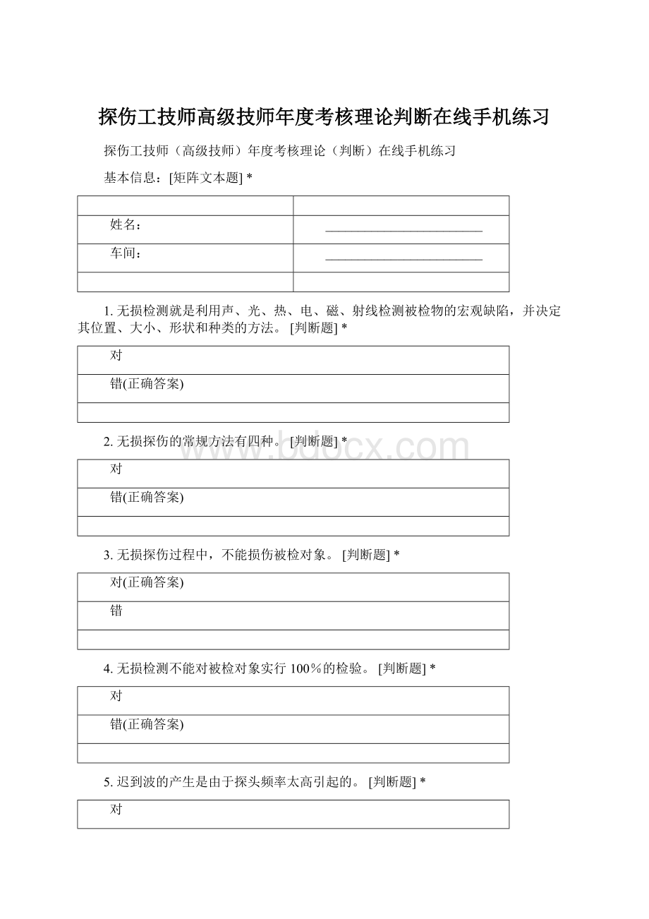 探伤工技师高级技师年度考核理论判断在线手机练习Word格式.docx