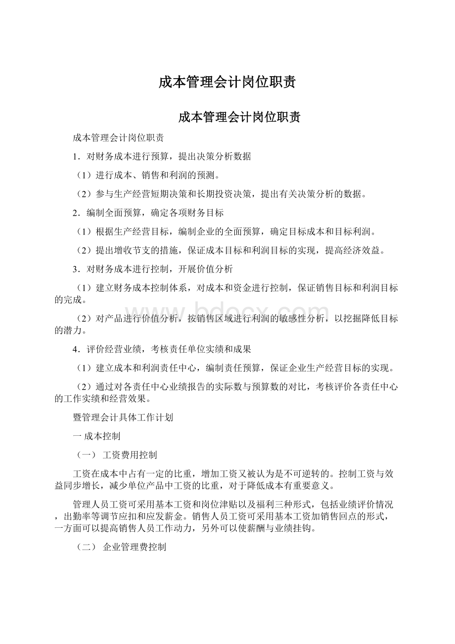 成本管理会计岗位职责.docx_第1页