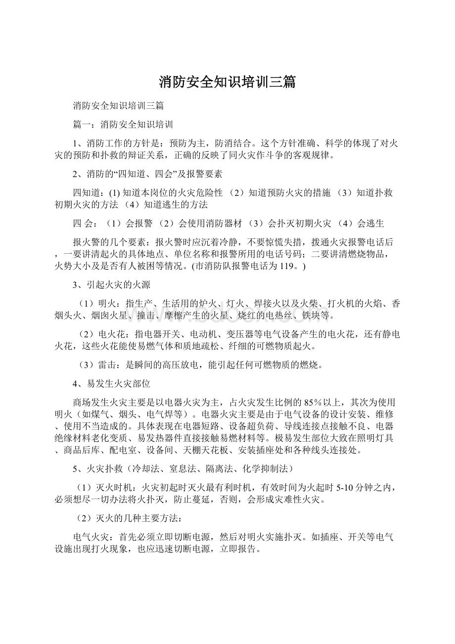 消防安全知识培训三篇Word格式.docx