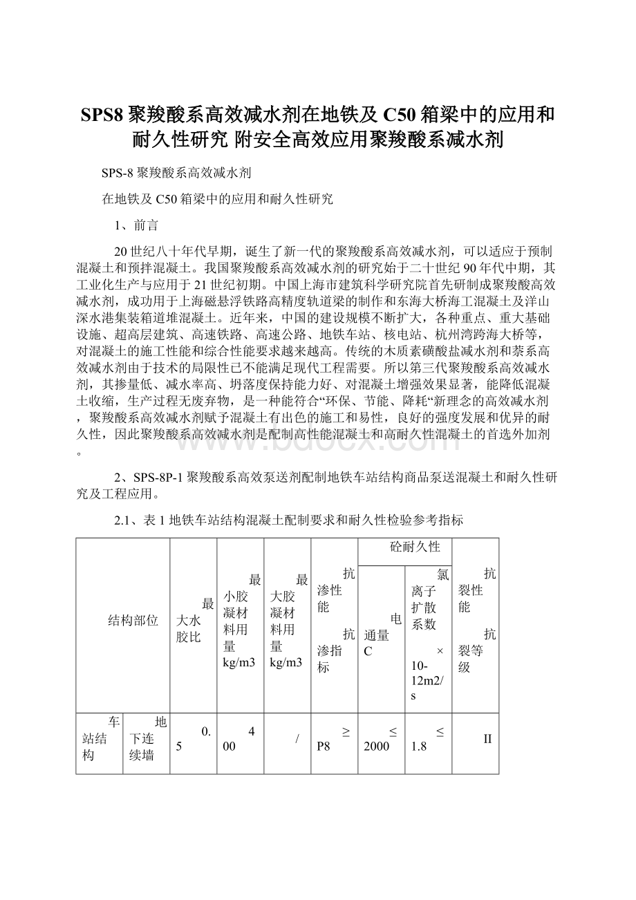 SPS8聚羧酸系高效减水剂在地铁及C50箱梁中的应用和耐久性研究附安全高效应用聚羧酸系减水剂Word文件下载.docx