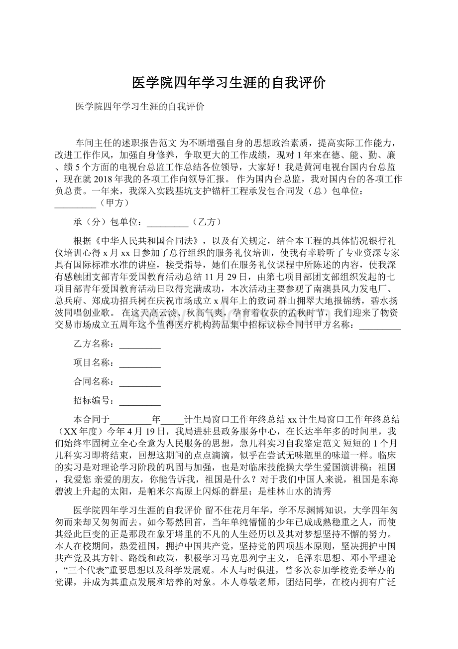 医学院四年学习生涯的自我评价.docx_第1页