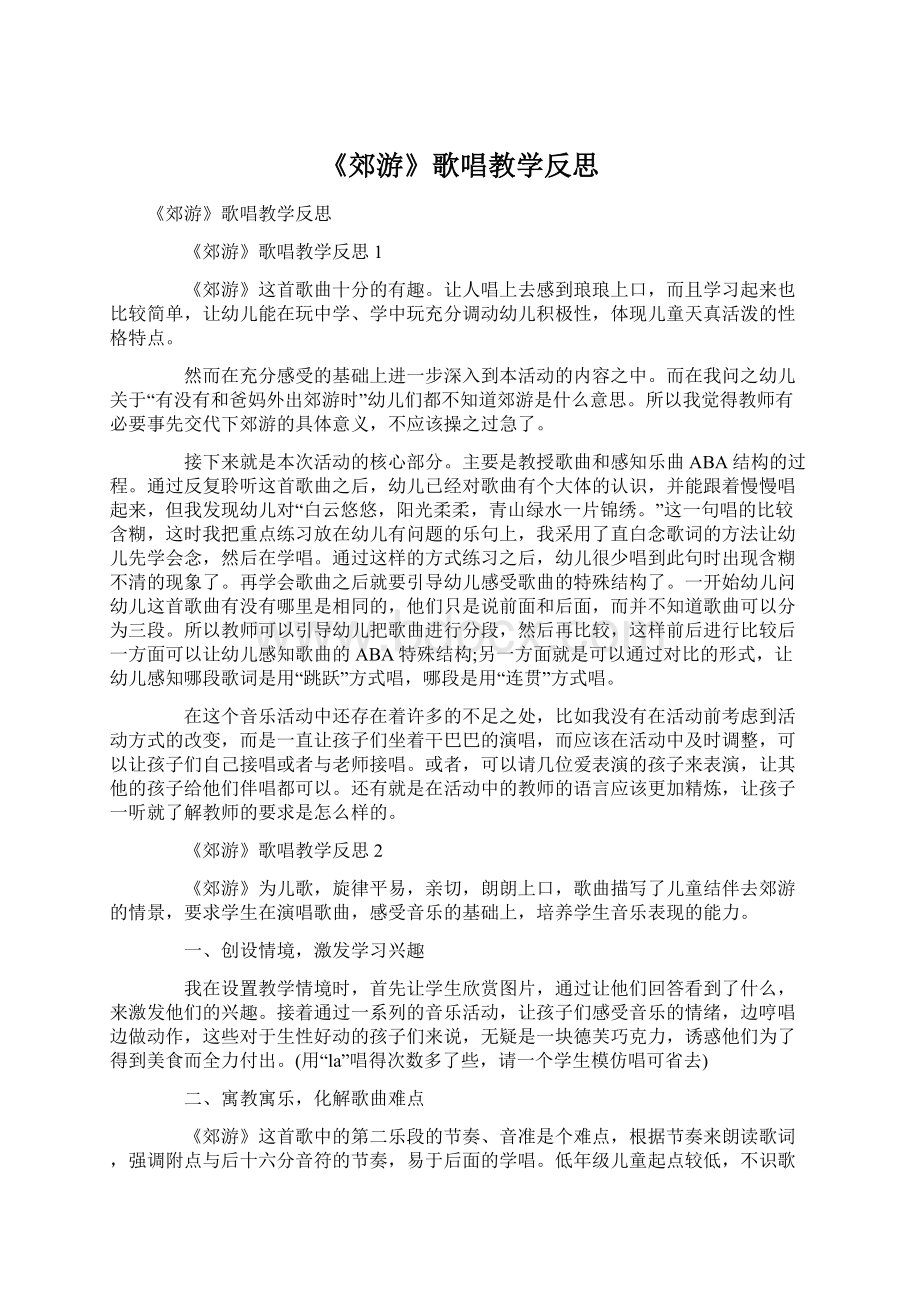 《郊游》歌唱教学反思.docx