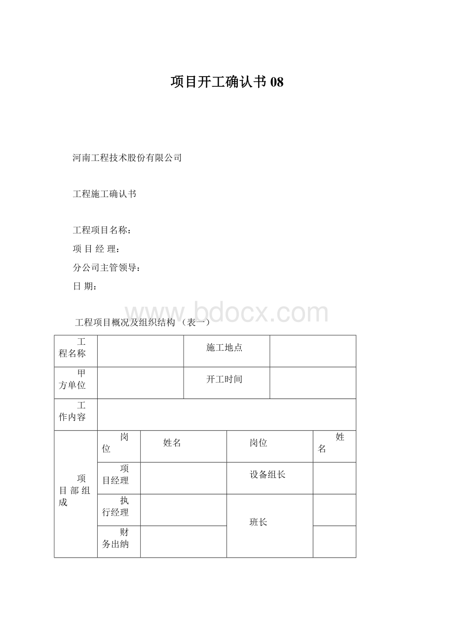 项目开工确认书08Word格式.docx