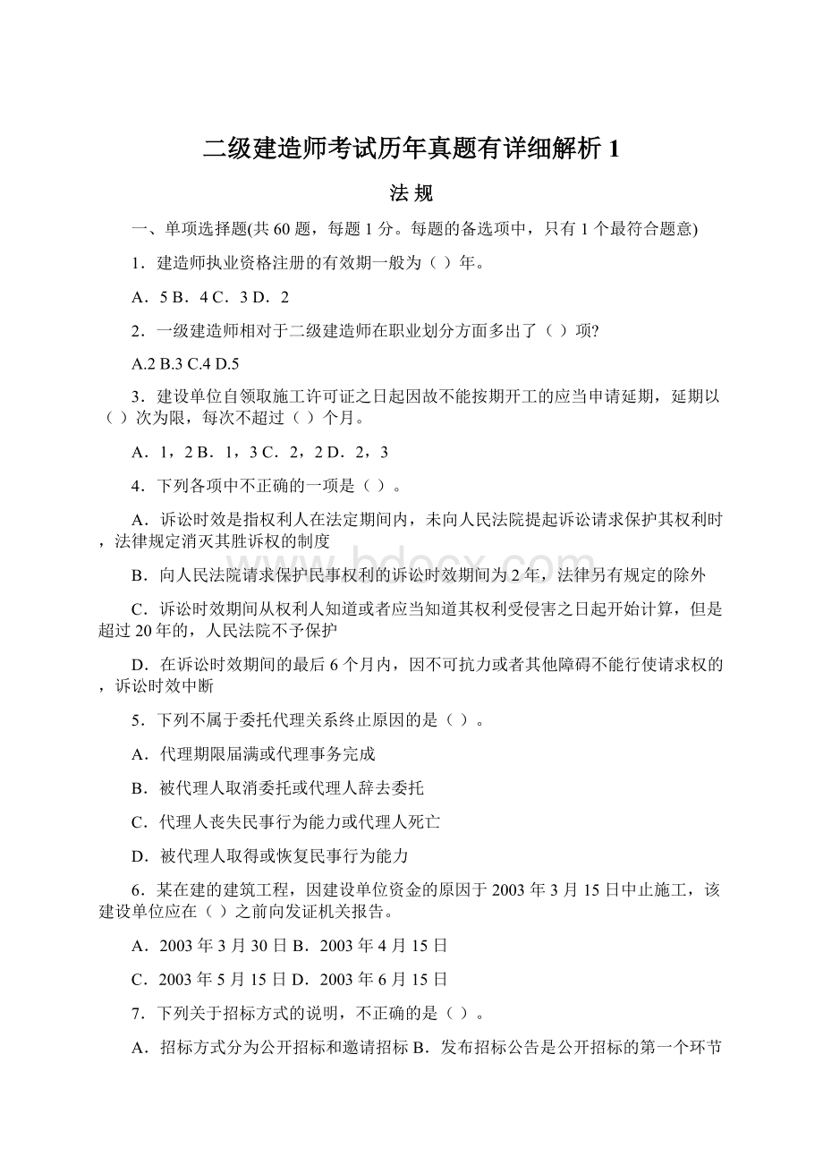 二级建造师考试历年真题有详细解析1.docx_第1页