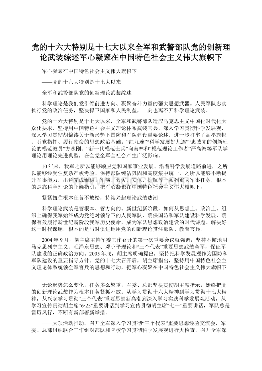 党的十六大特别是十七大以来全军和武警部队党的创新理论武装综述军心凝聚在中国特色社会主义伟大旗帜下Word格式文档下载.docx