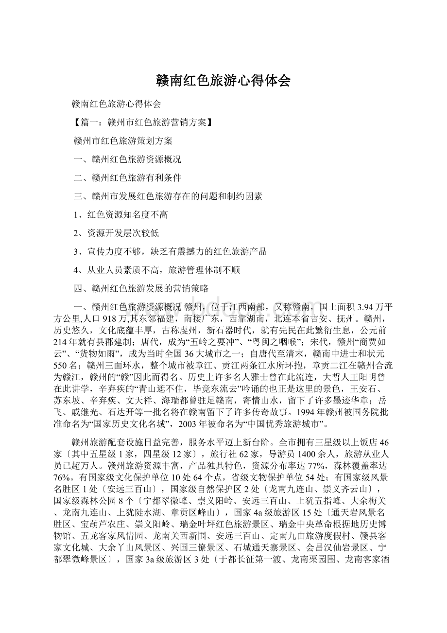 赣南红色旅游心得体会文档格式.docx_第1页