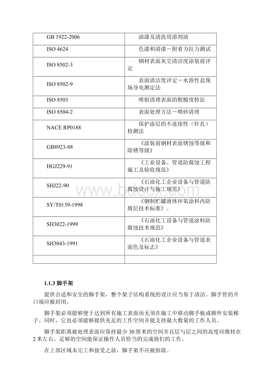 储罐防腐策划资料Word下载.docx_第2页