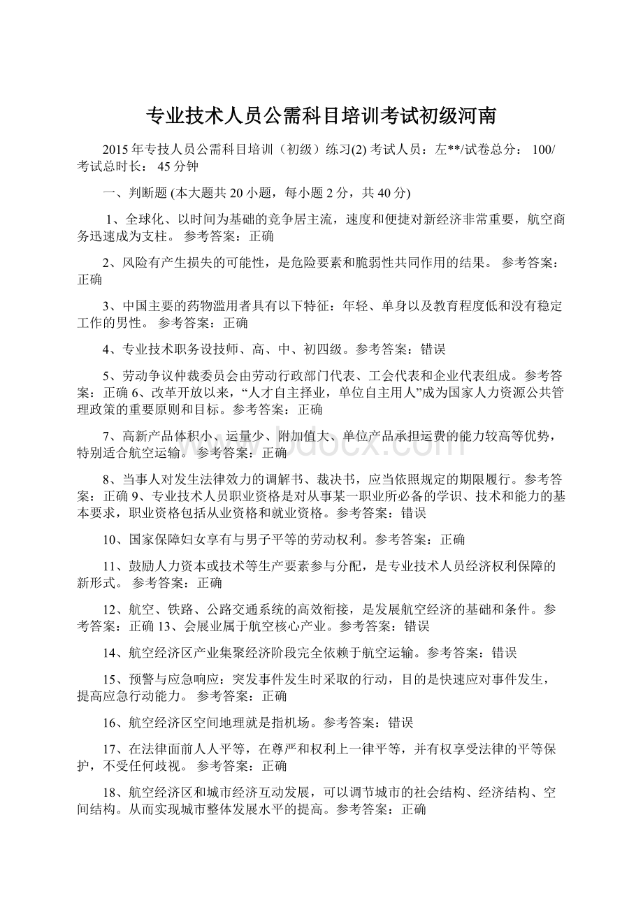 专业技术人员公需科目培训考试初级河南Word文档下载推荐.docx