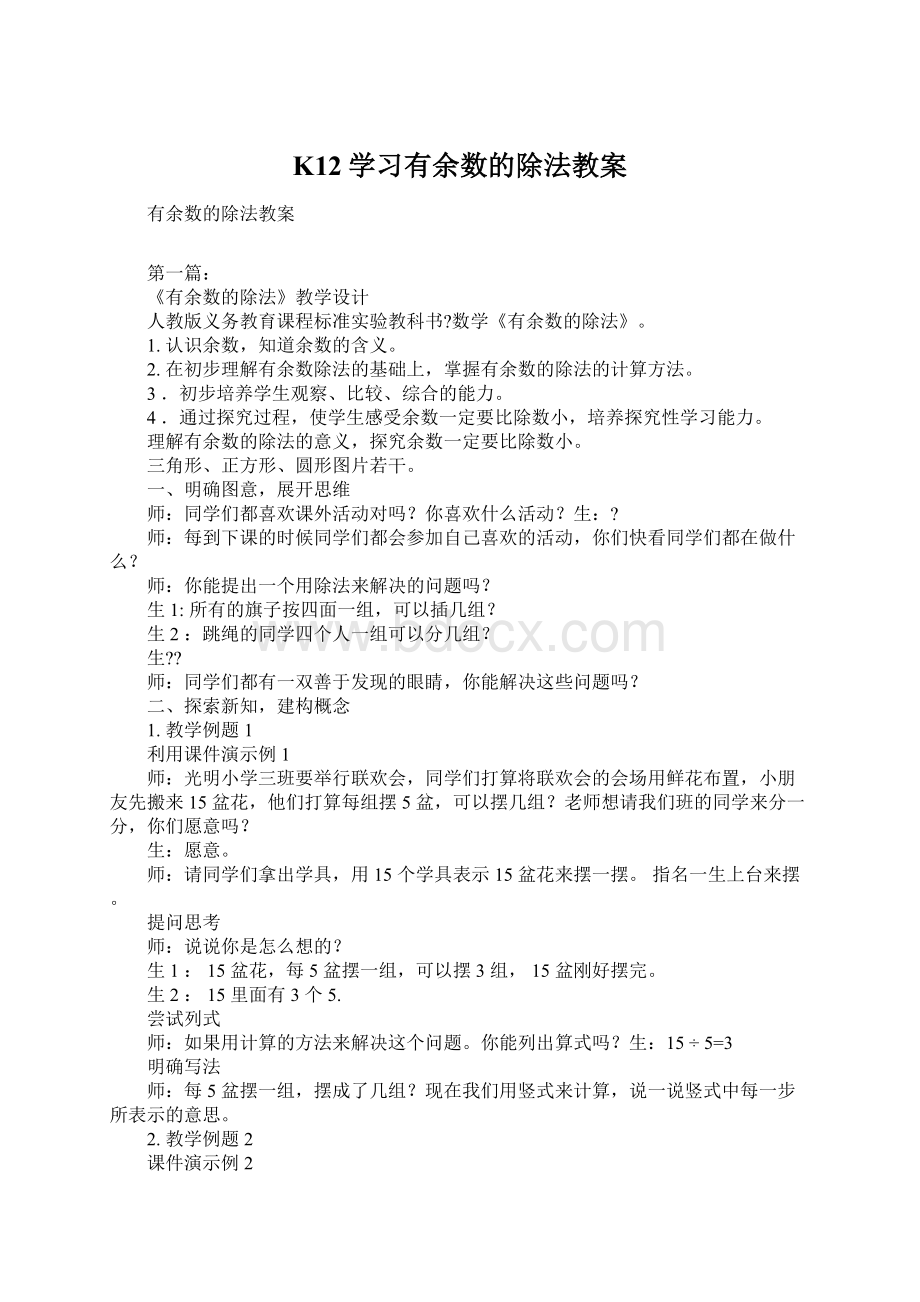 K12学习有余数的除法教案.docx_第1页