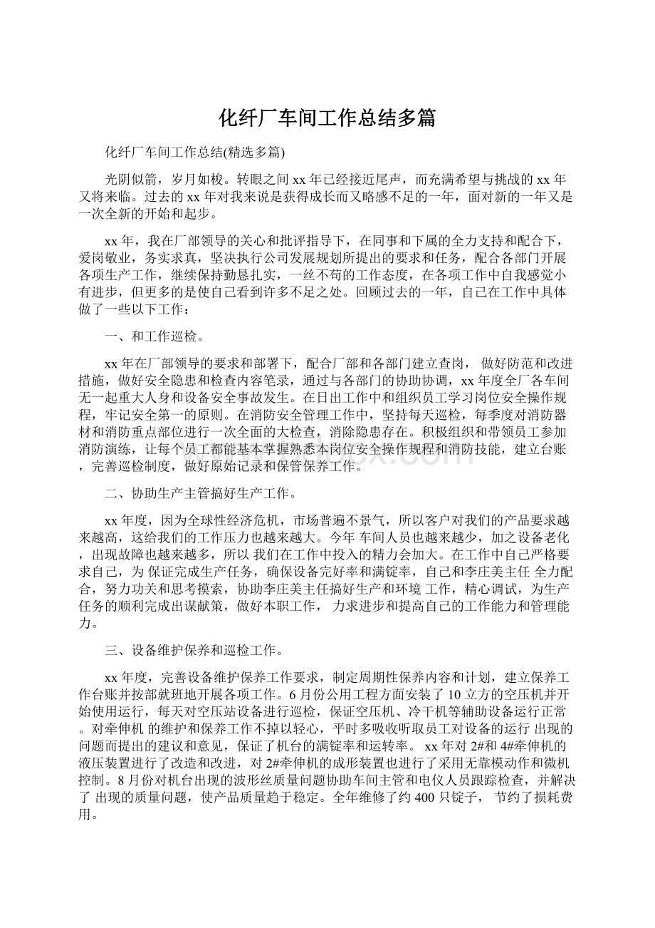 化纤厂车间工作总结多篇文档格式.docx