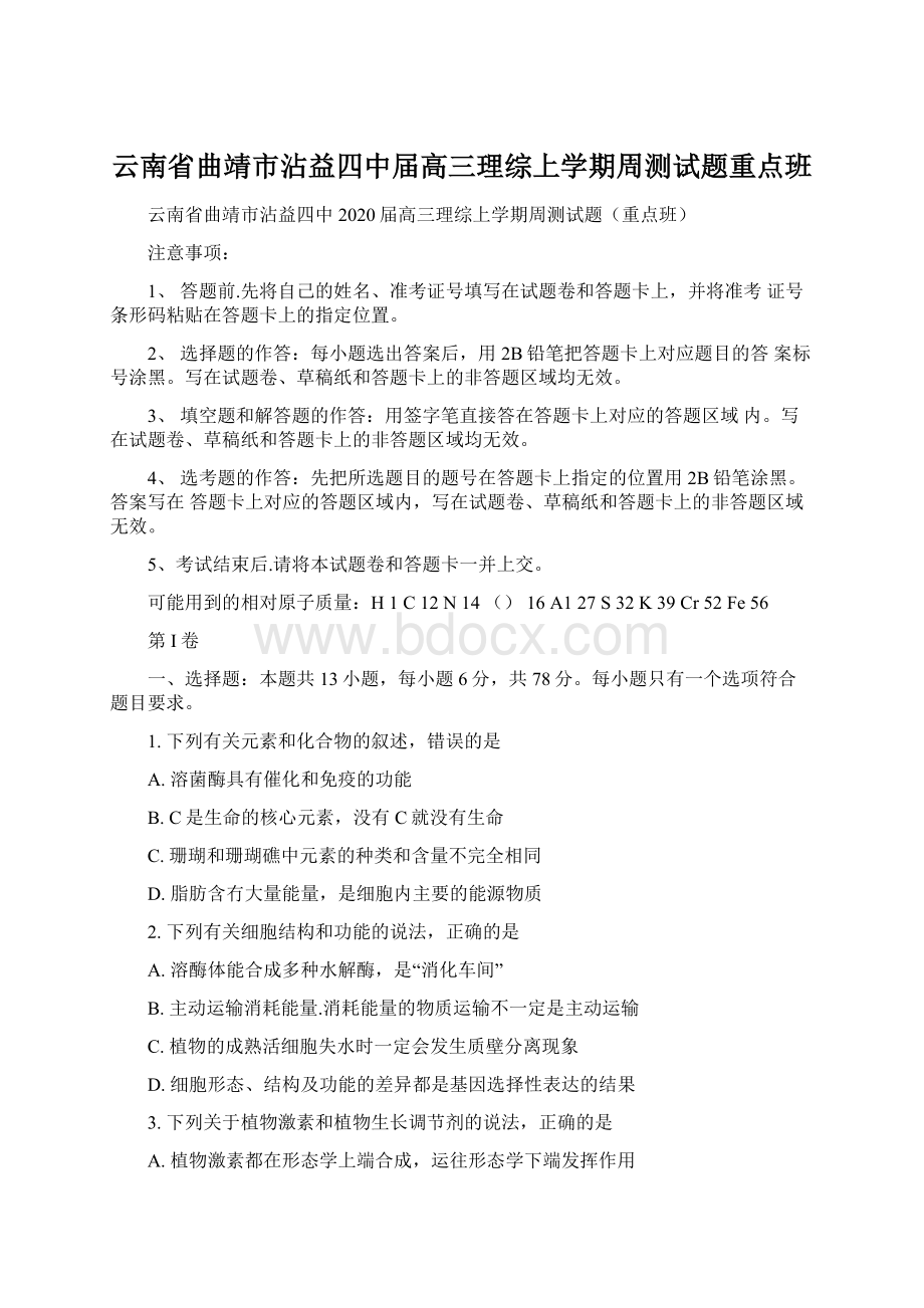 云南省曲靖市沾益四中届高三理综上学期周测试题重点班.docx_第1页