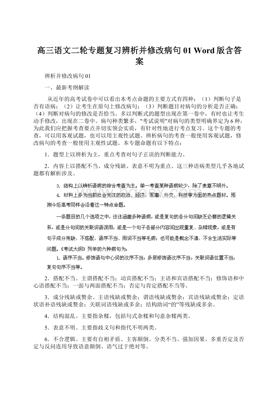 高三语文二轮专题复习辨析并修改病句01 Word版含答案Word下载.docx