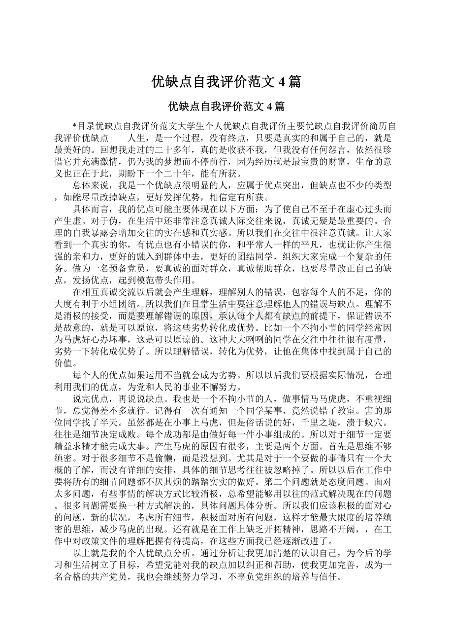 优缺点自我评价范文4篇.docx