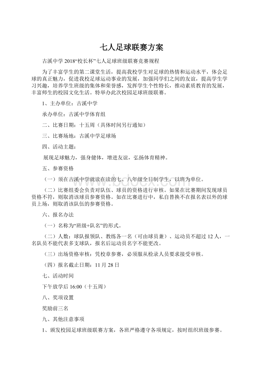 七人足球联赛方案.docx_第1页