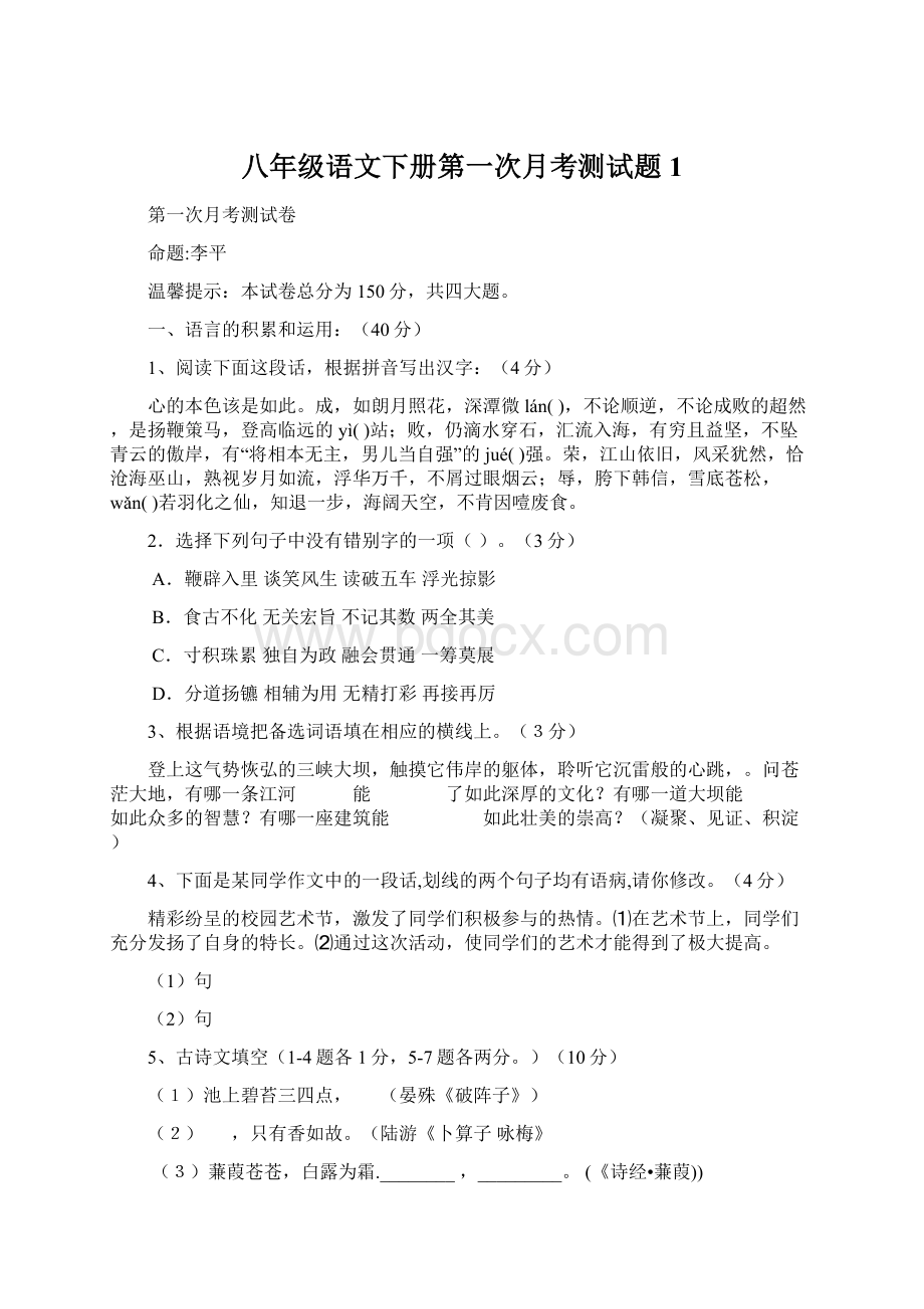 八年级语文下册第一次月考测试题1.docx_第1页